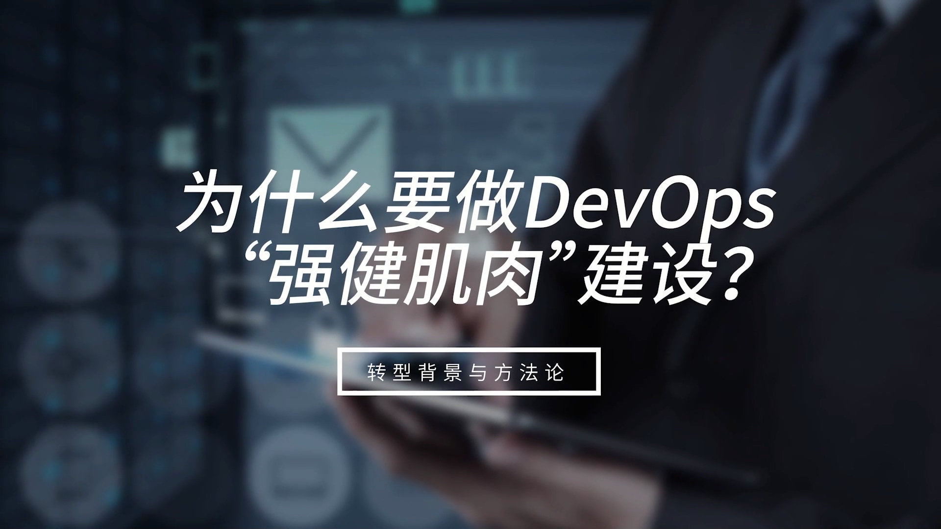 数字化时代DevOps的后续生长趋势