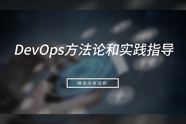 DevOps要领论和实践指导