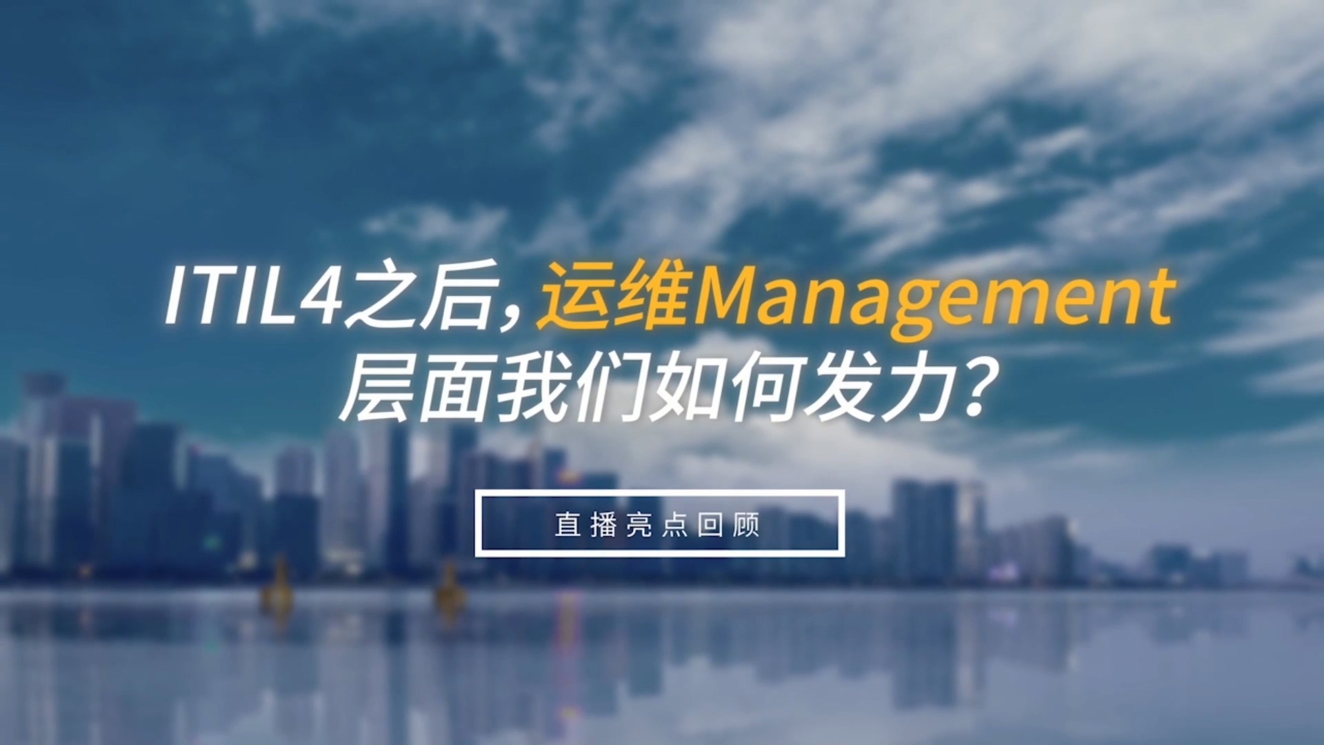 ITITL4之后，运维management层面我们怎样发力？