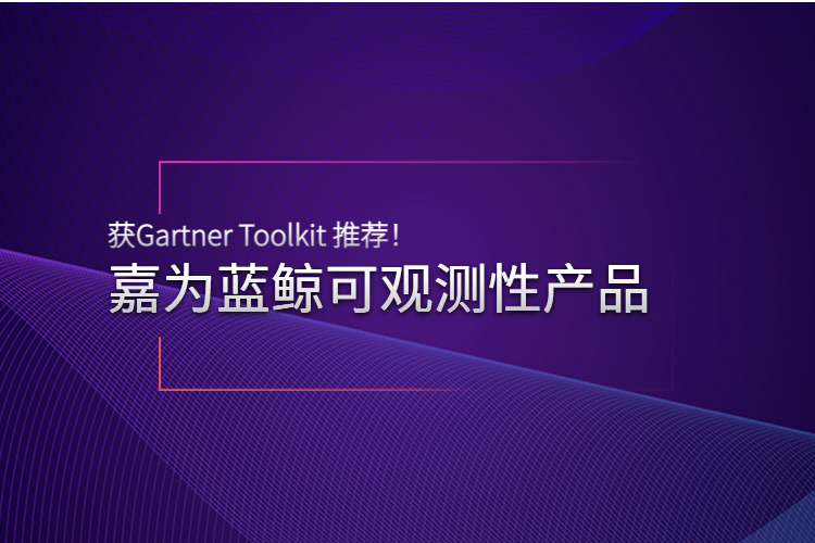 实力认可 | c7c7娱乐游戏蓝鲸可视察性产品获Gartner Toolkit 推荐！