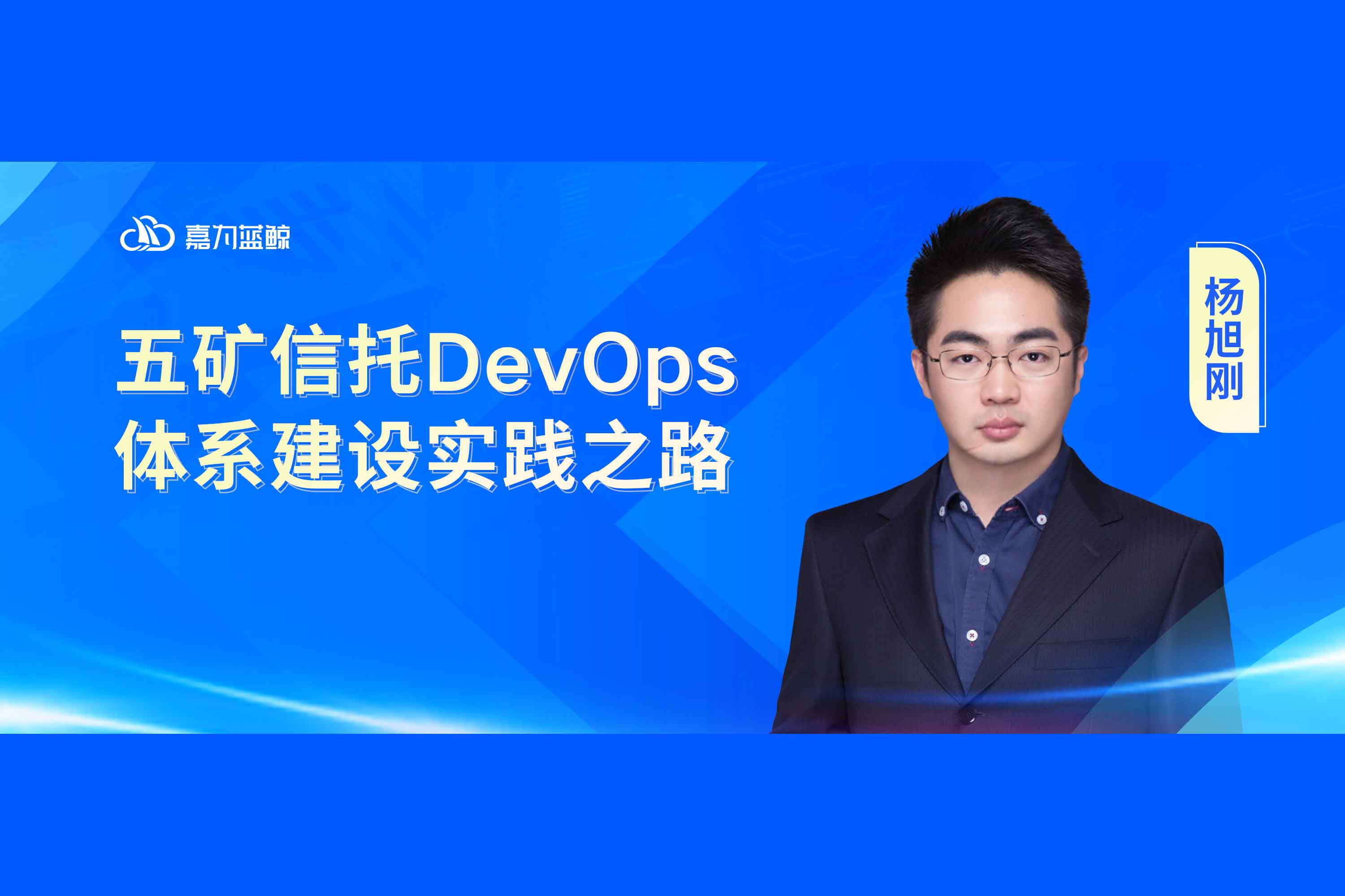 【五矿信托】DevOps系统建设实践之路