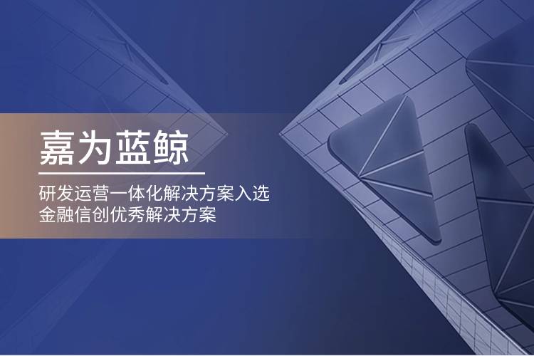 c7c7娱乐游戏蓝鲸研发运营一体化解决计划入选金融信创优异解决计划