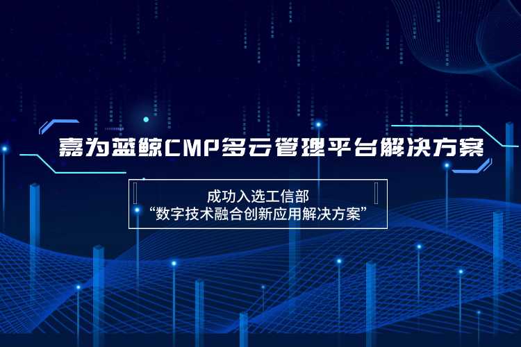 c7c7娱乐游戏蓝鲸CMP多云治理平台解决计划乐成入选工信部“数字手艺融合立异应用解决计划”