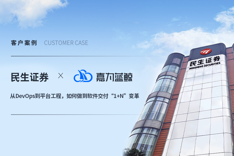 【民生证券】从DevOps到平台工程，怎样做到软件交付“1+N”厘革