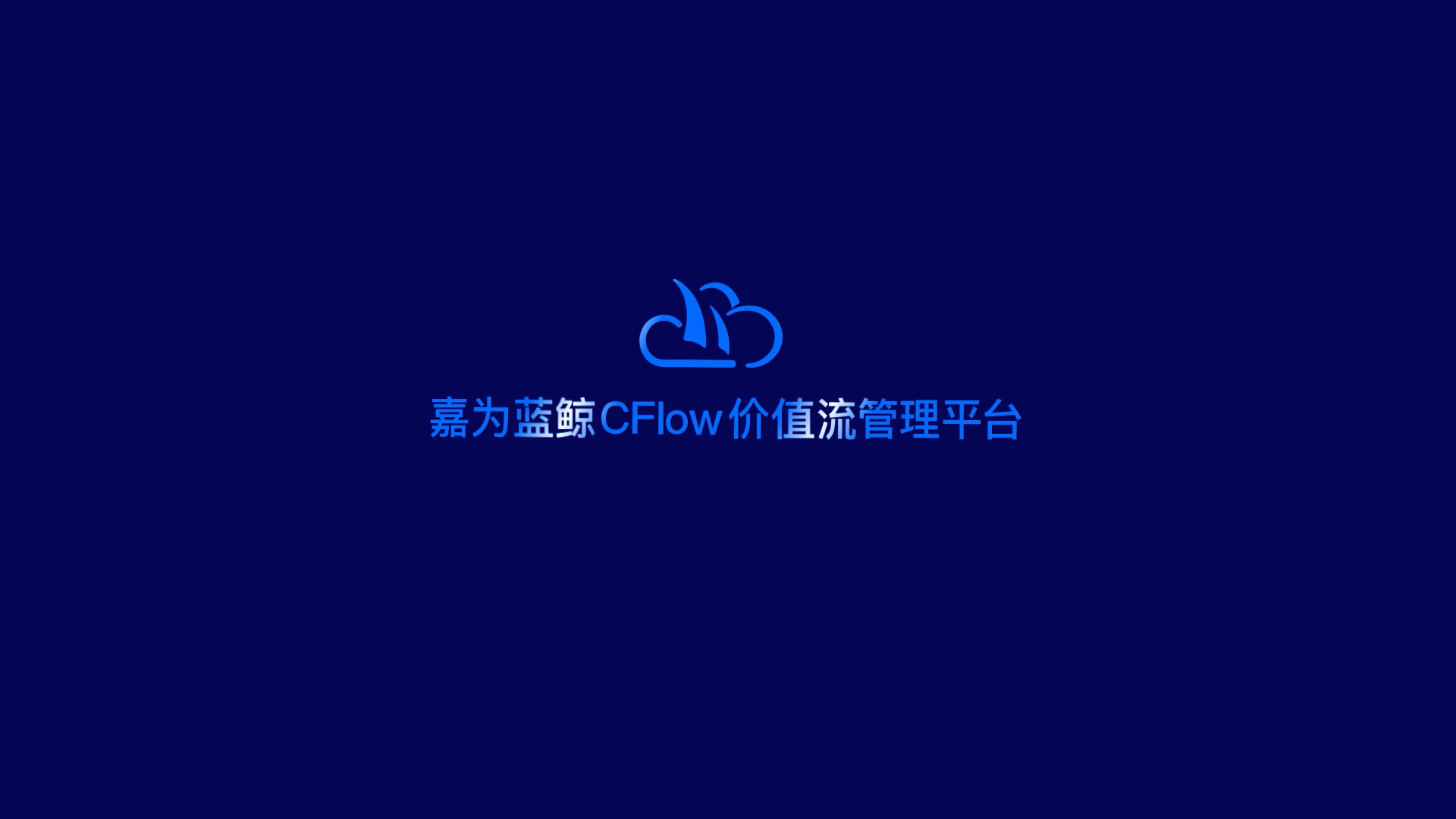 c7c7娱乐游戏蓝鲸CFlow价值流治理平台