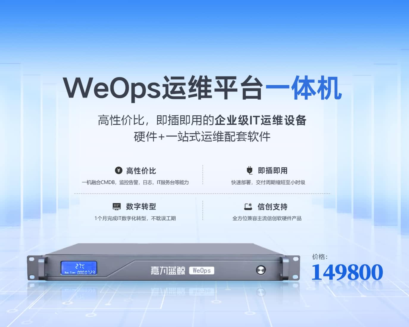 WeOps 一体机